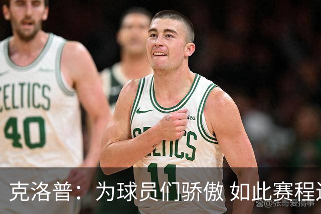 克洛普：为球员们骄傲 如此赛程还能保持激情