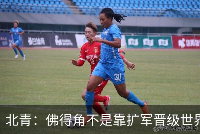 北青：佛得角不是靠扩军晋级世界杯，战平西班牙已经赢了