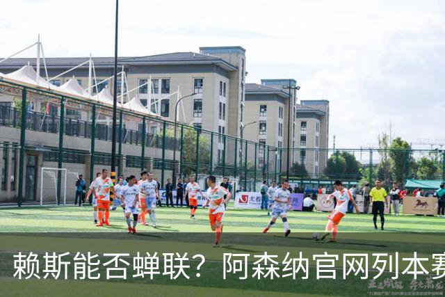 赖斯能否蝉联？阿森纳官网列本赛季MVP的12人候选，球迷投票决出