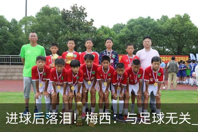 进球后落泪！梅西：与足球无关 之前经历了一段艰难时光