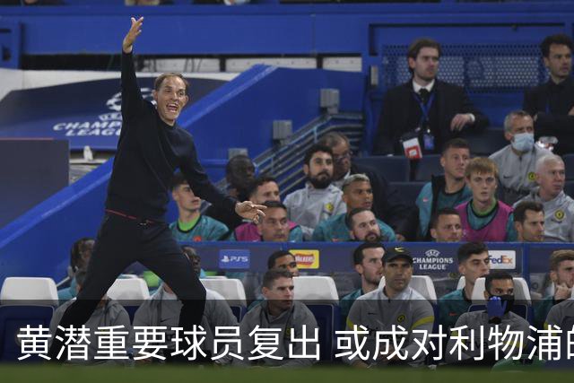 黄潜重要球员复出 或成对利物浦的最大威胁